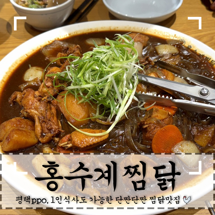 홍수계찜닭 평택베스트원점 사진 1