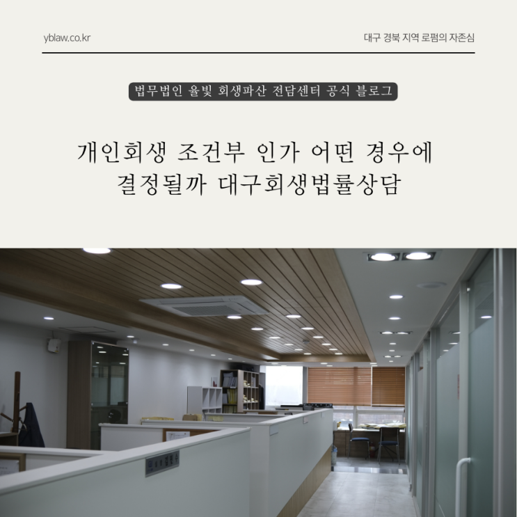  개인회생 조건부 인가 어떤 경우에 결정될까 대구회생법률상담