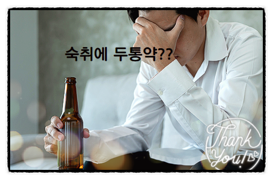  숙취두통약 먹으면 안 되는 이유