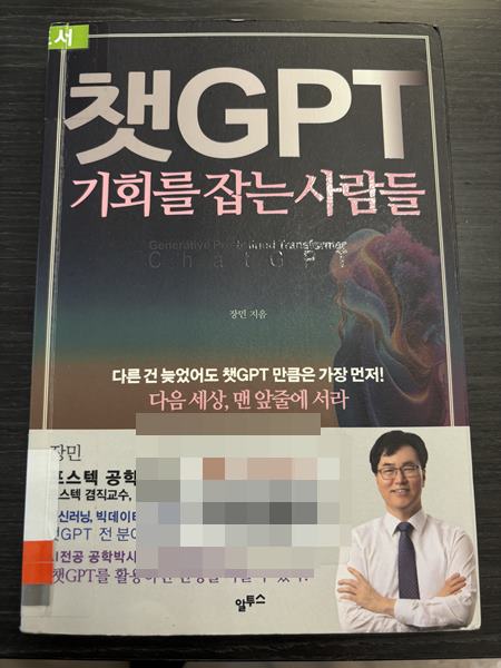  챗GPT 기회를 잡는 사람들 리뷰 - 장민