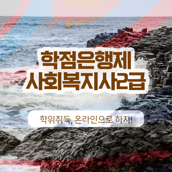  김포 사회복지사2급응시자격 , 사회복지사2급 고졸자도 독학으로 빠르게