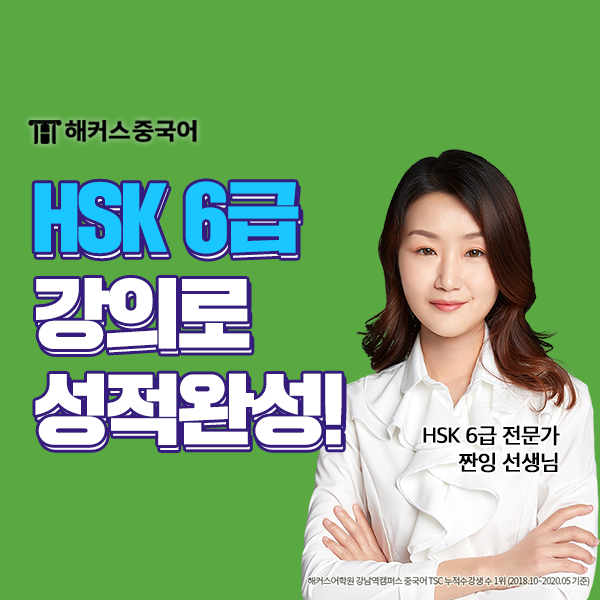 HSK 6급 독학 후기! HSK 6급 강의 추천해요