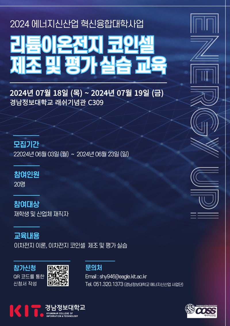경남정보대 사업단] Energy Up! 리튬이온전지 코인셀 제조 및 평가 실습 교육 안내 : 네이버 블로그