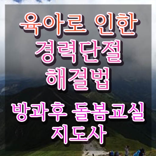  초등 돌봄전담사 자격증 , 방과후돌봄교실지도사 자격증 취득했던 후기 궁금증 해결