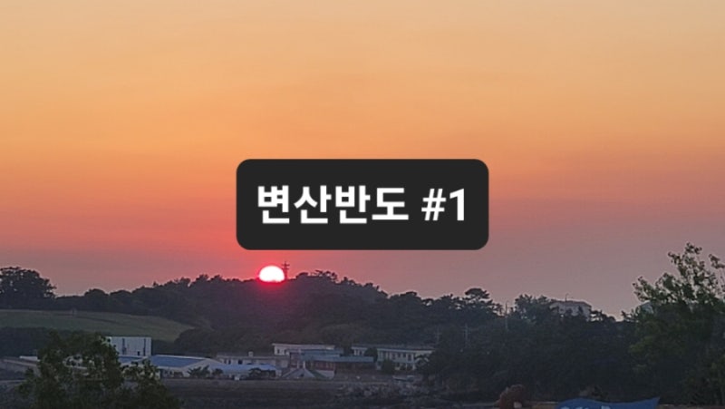 [소노벨 변산 - 펫 프렌들리 스위트] 부안여행 3박 4일