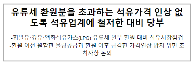 유류세 환원분을 초과하는 석유가격 인상 없도록 석유업계에 철저한 대비 당부 유류세 환원분을 초과하는 석유가격 인상 없도록 석유업계에 철저한 대비 당부