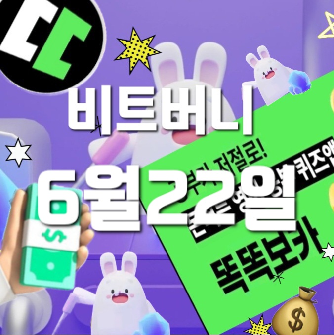  비트버니 퀴즈 6월22일 정답은? ㅅㅍㅅㅈ