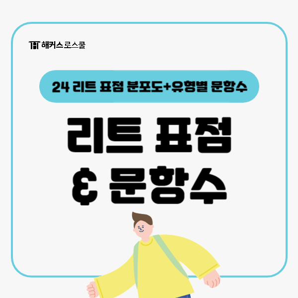  2024 리트 시험 표점 분포도 정리! 언어이해/추리논증 유형별 출제 문항수는?