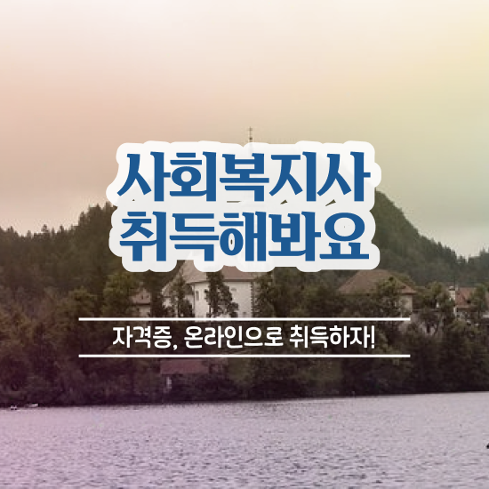  포항 사회복지사선택과목 ~ 사회복지사2급 경력없어도 학점은행제 인강으로 간편하게