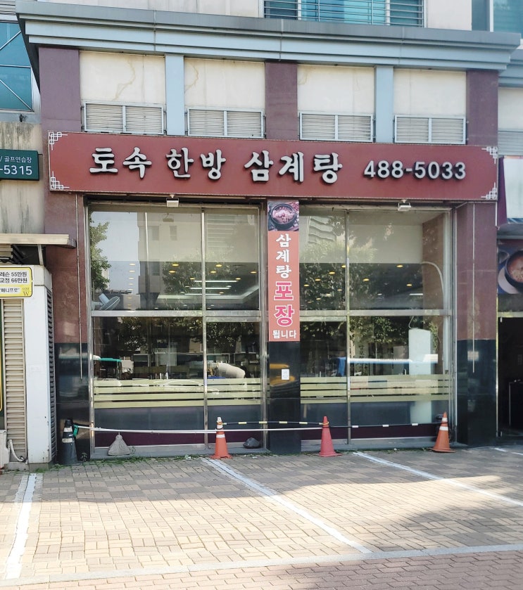  강동구 맛집 토속 한방삼계탕