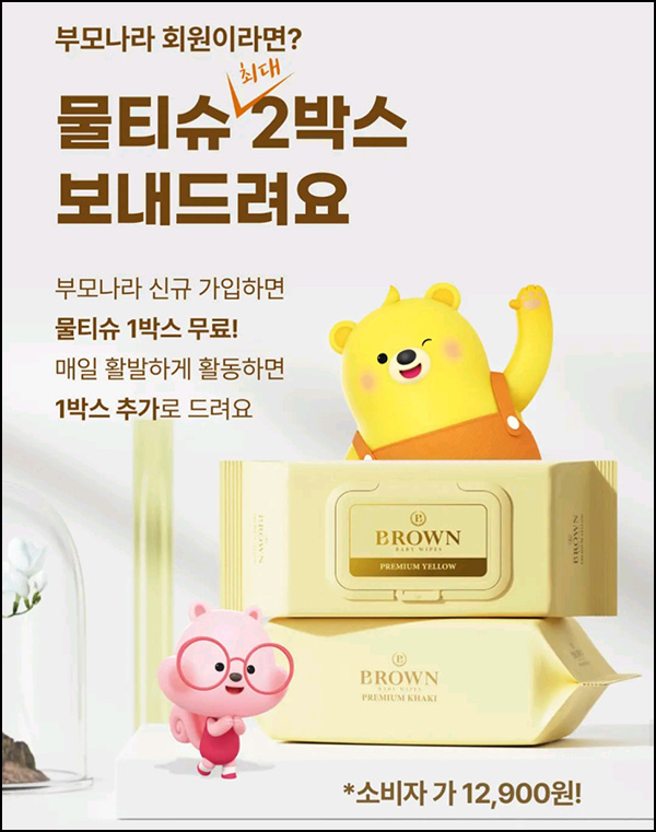 부모나라 신규가입 이벤트(물티슈 1Box)선착~06.30 부모나라 신규가입 이벤트(물티슈 1Box)선착~06.30