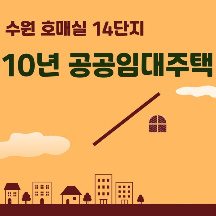  수원 공공임대주택 호매실 14단지 분양 조건 보증금