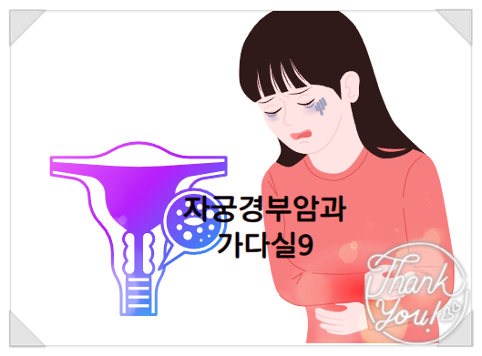  가다실9 자궁경부암 예방
