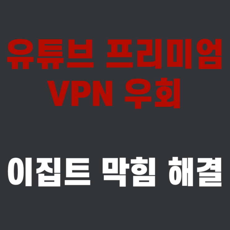  유튜브 프리미엄 우회 이집트 막힘 대처 방안 해결