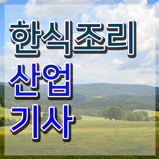  한식조리산업기사 취득자격 인강만 듣고 15주 동안 성공한 과정