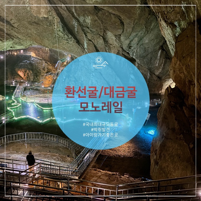  삼척 아이와 강원도여행 동굴 환선굴 대금굴 모노레일 예약 입장료 시간