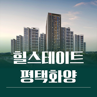  힐스테이트 평택화양 미분양아파트 현덕면 운정리 신축 잔여세대 분양가격 모델하우스