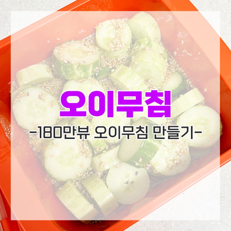  요린이에게도 쉬운 180만뷰 새콤달콤 오이무침 레시피