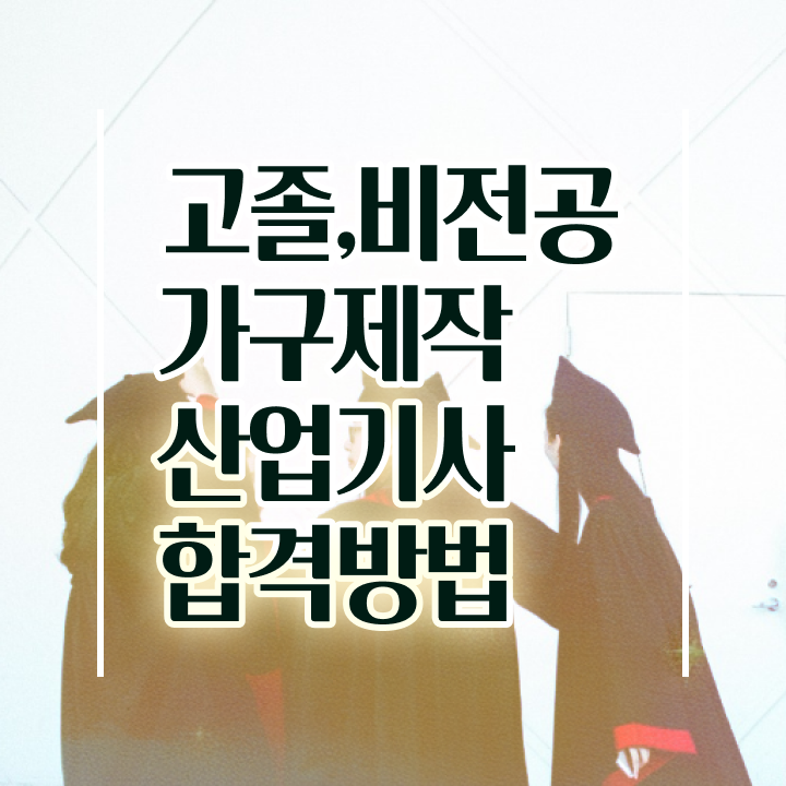  가구제작산업기사 응시자격 온라인으로 4달 안에 완료한 비법