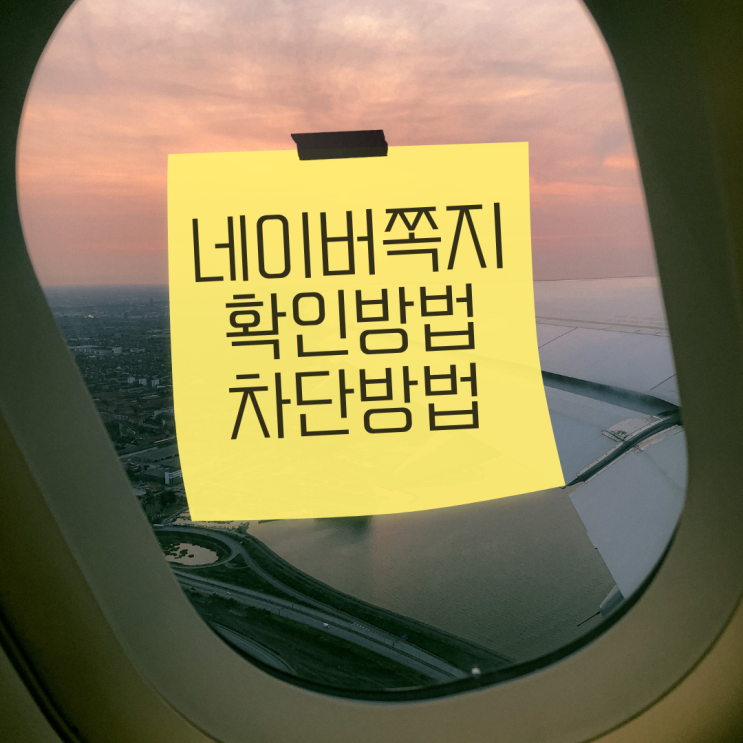  네이버 쪽지 확인 및 스팸 차단방법