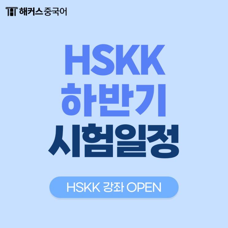  hskk 시험일정 확인하고 hskk 학원에서 완벽 준비!