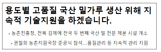용도별 고품질 국산 밀가루 생산 위해 지속적 기술지원을 하겠습니다. 용도별 고품질 국산 밀가루 생산 위해 지속적 기술지원을 하겠습니다.