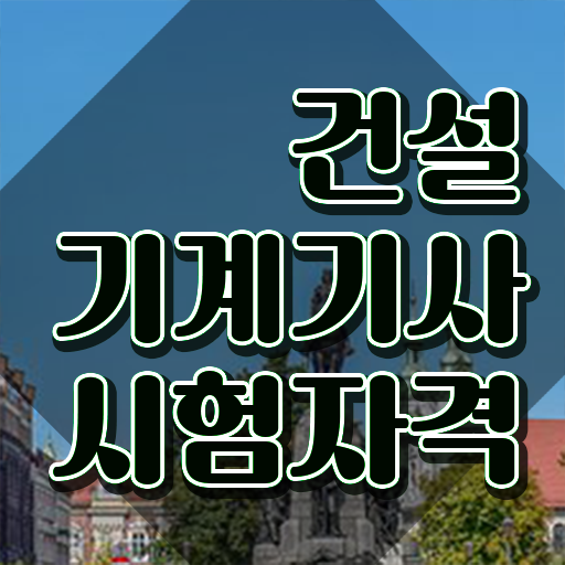  건설기계설비기사 시험 시간 건설기계설비기사 자격요건 독학으로 반 년만에 준비한 비법