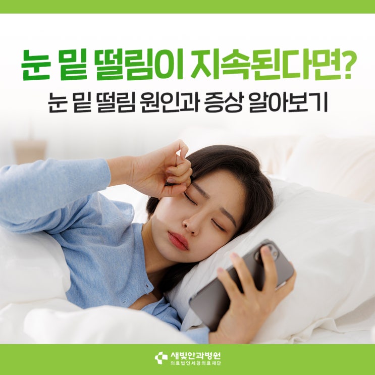  [일산새빛안과병원] 눈 밑 떨림이 지속된다면? 눈 밑 떨림 원인과 증상 알아보기