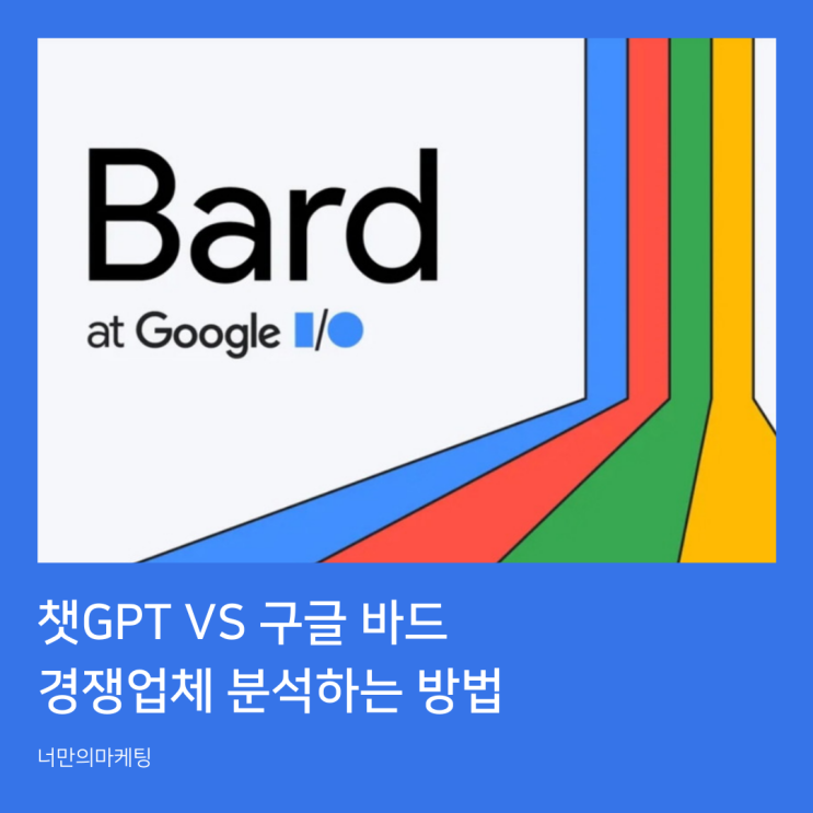  챗GPT VS 구글 바드(Bard) 비교 ,알아두면 유용한 SEO로 경쟁업체 분석하는 방법까지!