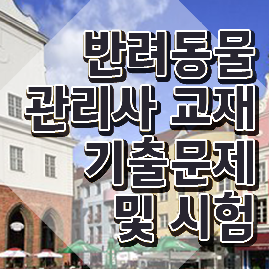  반려동물관리사시험 , 반려동물관리사 자격증 합격한 후기 콕콕 짚어드립니다
