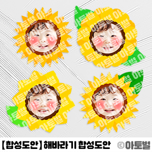  어린이집 여름 환경구성, 해바라기 합성도안, 해바라기 일러스트, 해바라기 컷도안, 해바라기 도안 자료, 여름 교실 꾸미기 도안, 해바라기 색칠놀이 도안