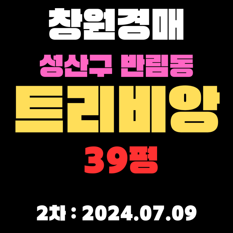  창원아파트경매 물건 성산구 반림동 트리비앙 39평 정확한 2차 경매 정보 알려드리겠습니다