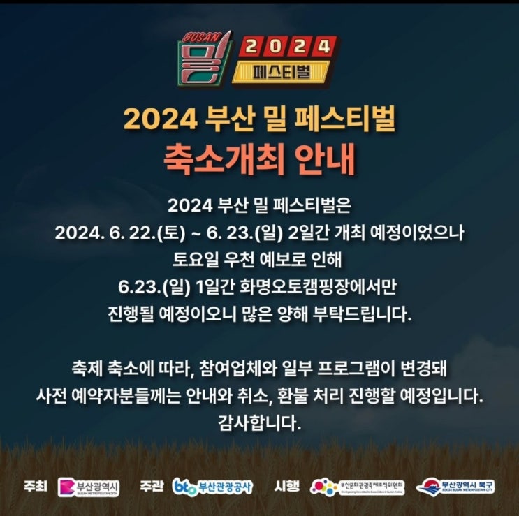  [부산]부산 밀페스티벌 우천 취소/축소 공지(6/22 토 미운영, 6/23 일요일 운영)