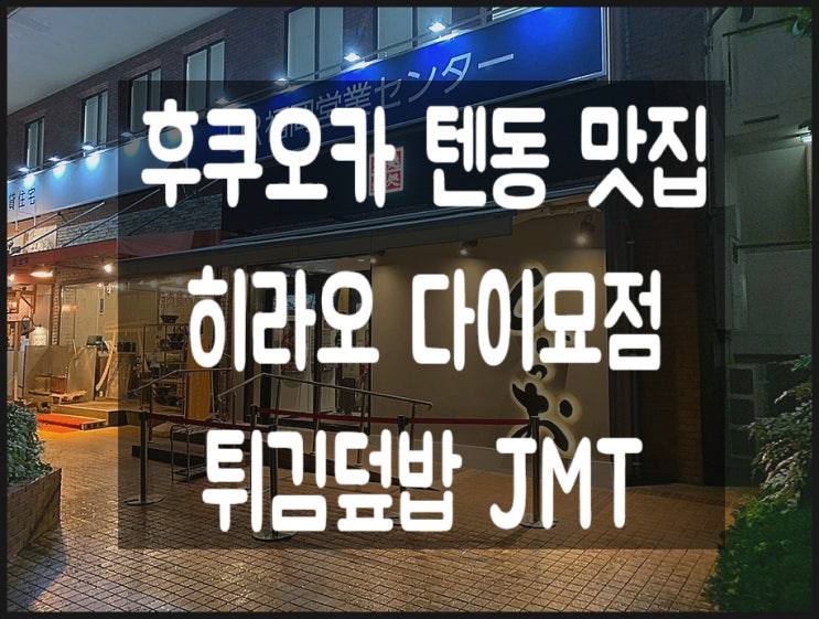  후쿠오카 텐동 - 텐진 히라오 다이묘 / 덴푸라 히라오