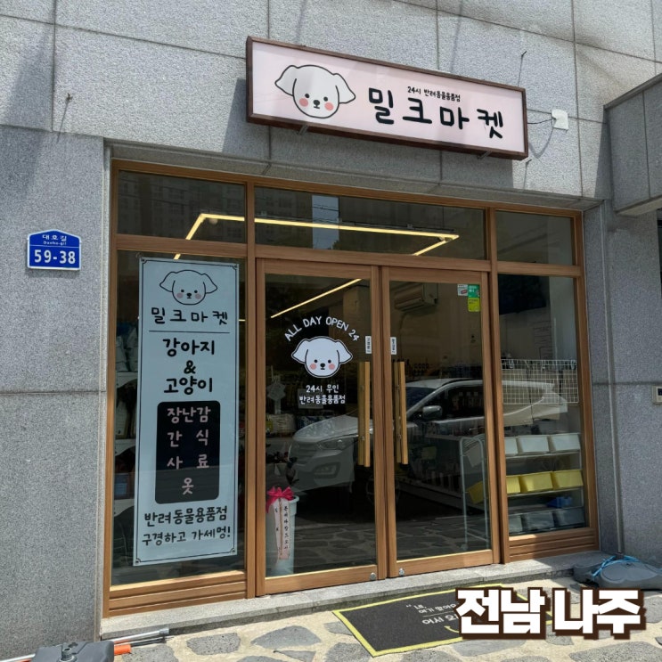  [전남나주]간식 그리고 장난감 - 밀크마켓