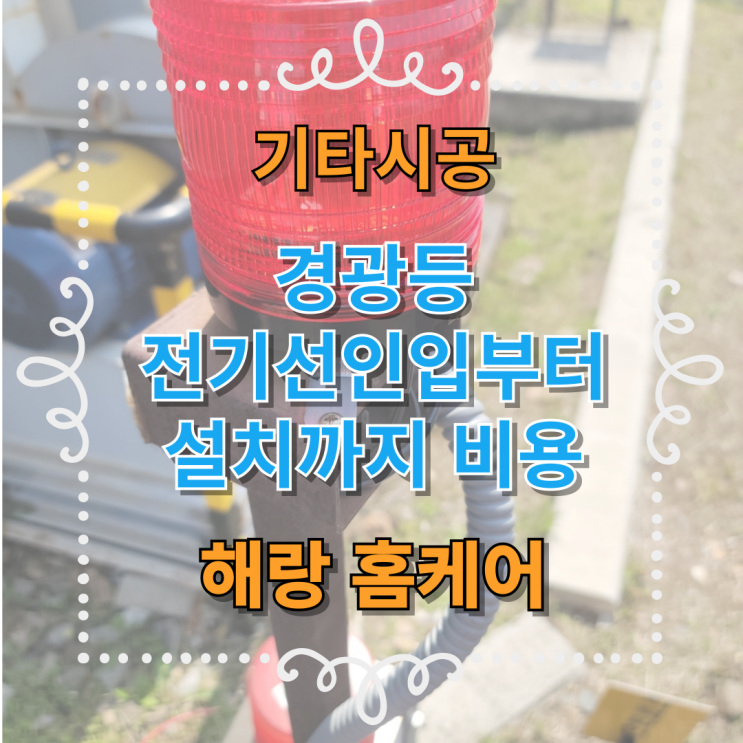  경광등 전기선 인입부터 설치까지 비용