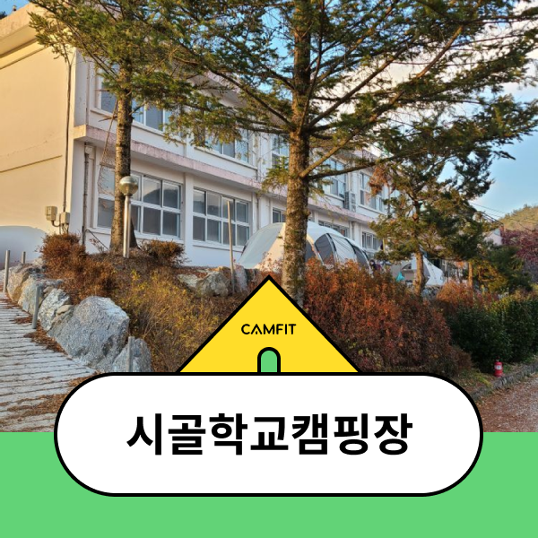 시골학교캠핑장 — 제천시