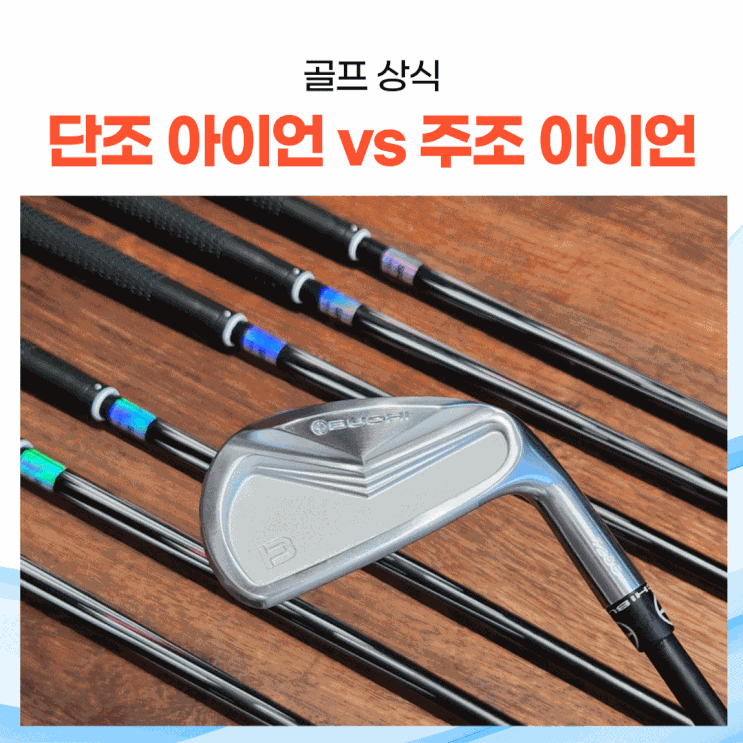 단조 아이언 vs 주조 아이언: 비교 분석