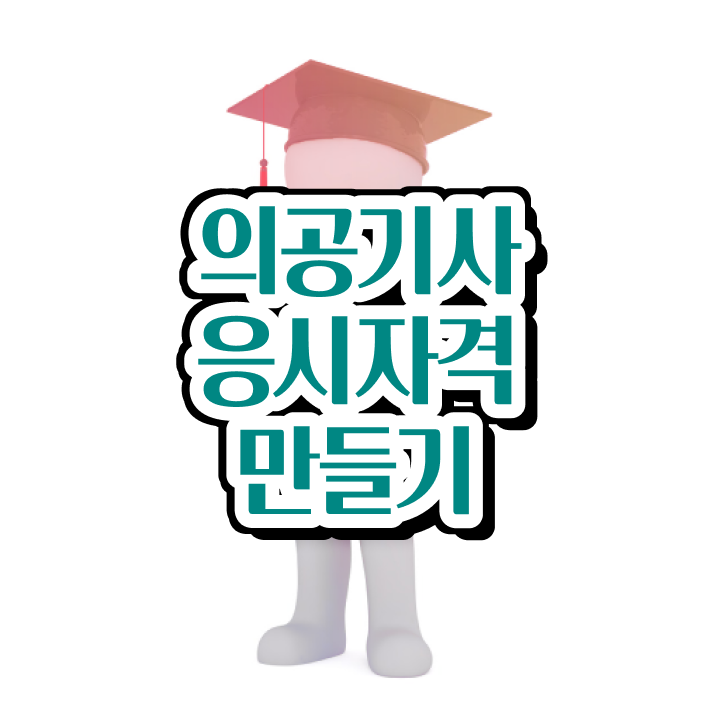  의공기사 시험응시조건 인강만 듣고 15주 동안 성공한 방법