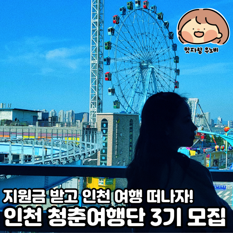  지원금 받고 인천 여행 떠나자! 인천 청춘여행단 3기 모집