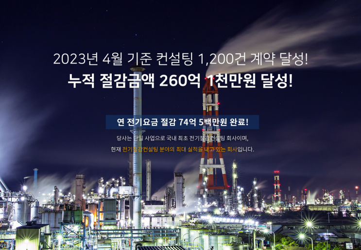  한전수전합리화, 제조업 공장 전기요금 절감 컨설팅 협약 1,200건 누적 절감액 260억 달성
