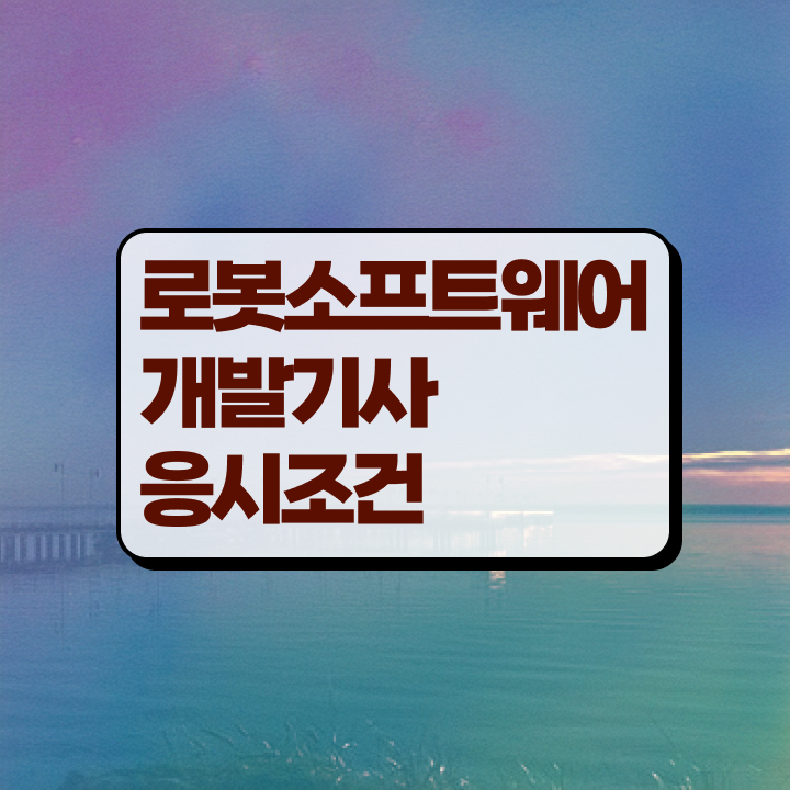  로봇소프트웨어개발기사 시험자격 학점은행제로 쉽고 빠르게 준비한 과정