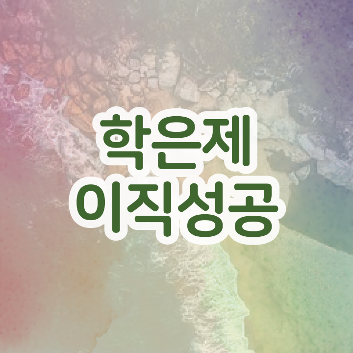  , 학점은행제 플래너 가 도와줘서 원하던 전공공부를 끝낼 수 있었어요