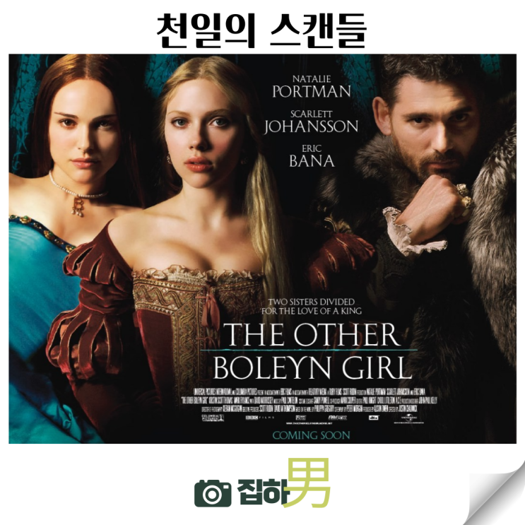 영화리뷰 천일의 스캔들 실화 출연진 정보 쿠팡플레이 추천 해외 역사 로맨스 멜로