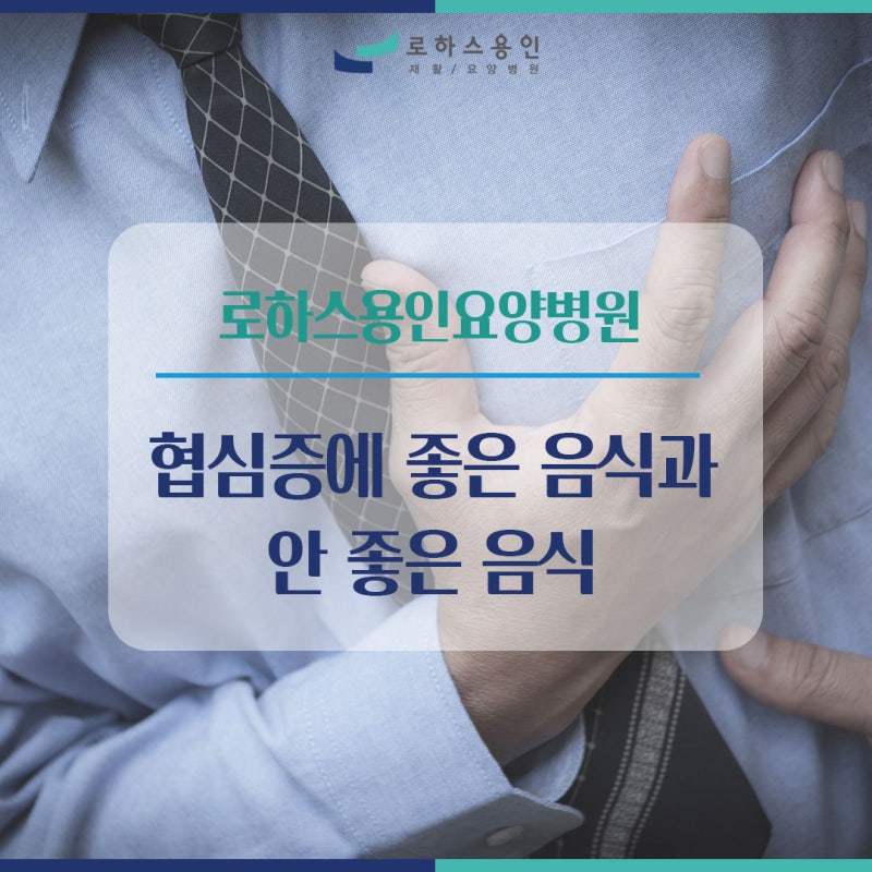 협심증 예방 관리에 좋은 음식과 안 좋은 음식 알아보기!