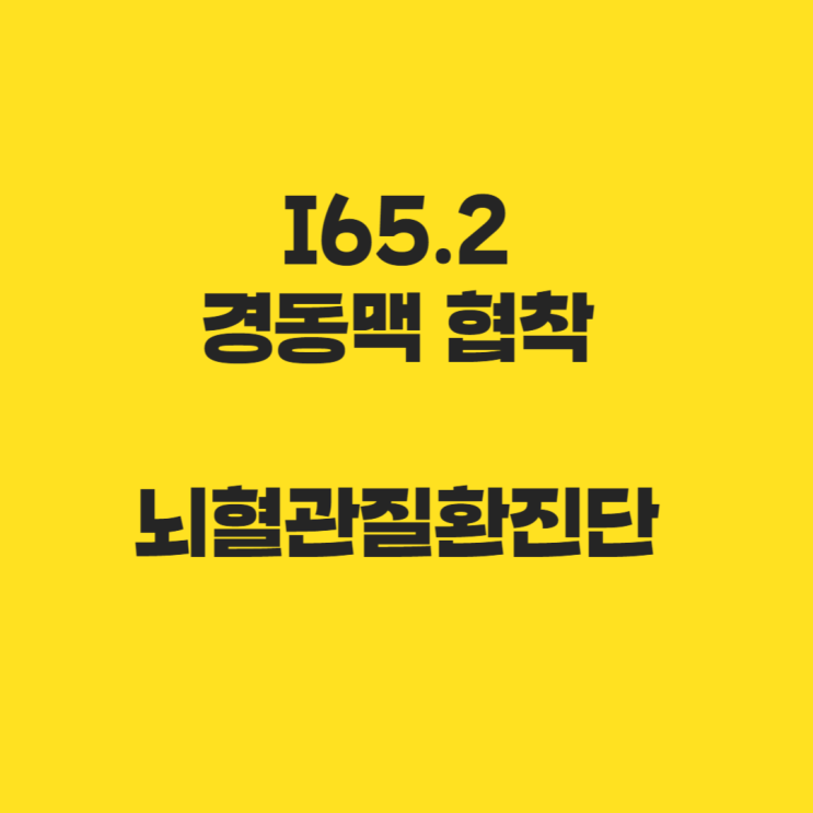 I65.2 경동맥 협착, 뇌혈관질환 진단비 의료자문으로 R90 면책!
