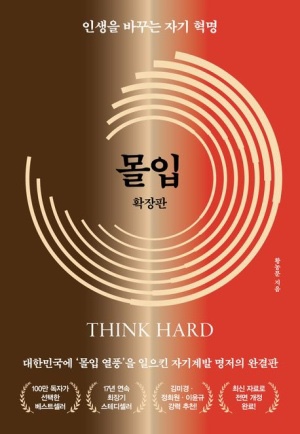  [책] 몰입(확장판): 지금 이 자리에서 최선의 삶을 살기