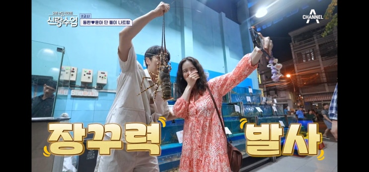 신랑수업 <b>윤아</b> 김동완 나트랑 씨푸드 맛집 재방송 시급