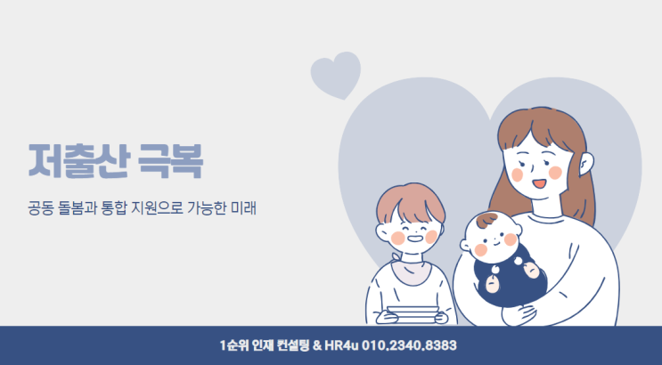  저출산 극복: 공동 돌봄과 통합 지원으로 가능한 미래