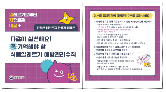식품알레르기, 바로 알고 제대로 관리해요(6.21.금) 식품알레르기, 바로 알고 제대로 관리해요(6.21.금)